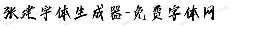 张建宇体生成器字体转换