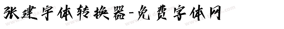 张建宇体转换器字体转换