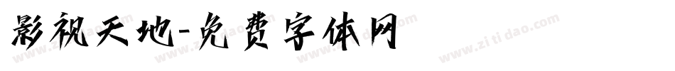 影视天地字体转换