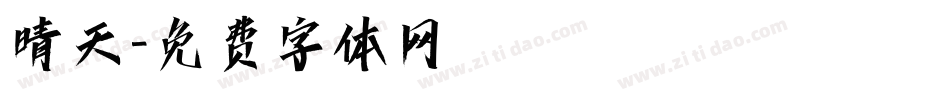 晴天字体转换