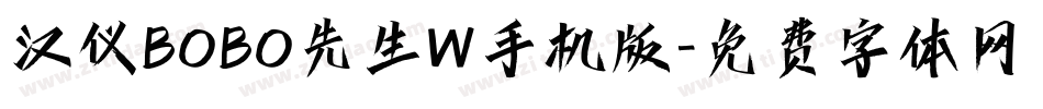 汉仪BOBO先生W手机版字体转换