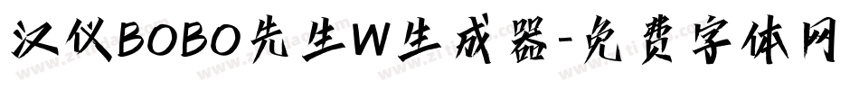 汉仪BOBO先生W生成器字体转换