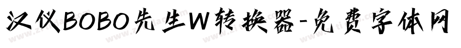 汉仪BOBO先生W转换器字体转换