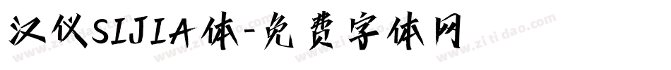 汉仪SIJIA体字体转换