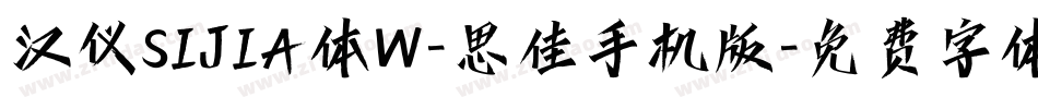 汉仪SIJIA体W-思佳手机版字体转换