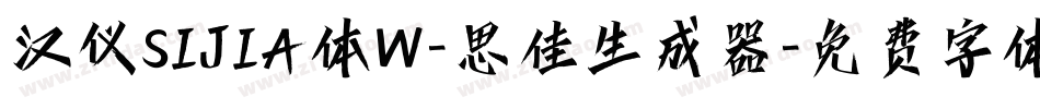 汉仪SIJIA体W-思佳生成器字体转换