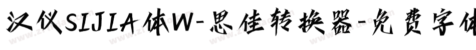 汉仪SIJIA体W-思佳转换器字体转换