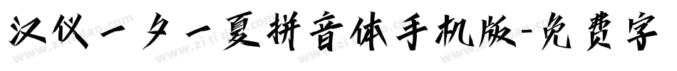 汉仪一夕一夏拼音体手机版字体转换