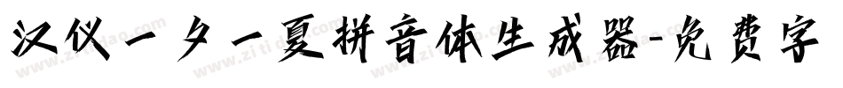 汉仪一夕一夏拼音体生成器字体转换