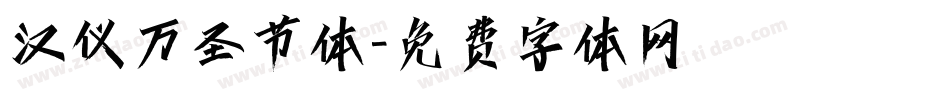 汉仪万圣节体字体转换
