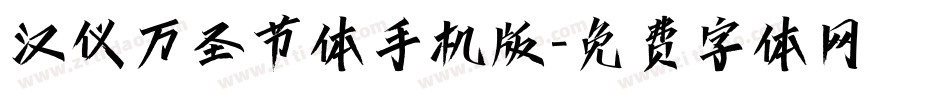 汉仪万圣节体手机版字体转换