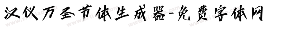 汉仪万圣节体生成器字体转换