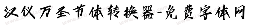 汉仪万圣节体转换器字体转换