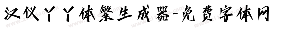 汉仪丫丫体繁生成器字体转换