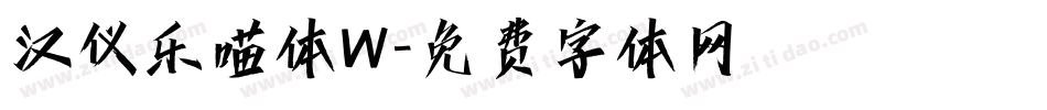 汉仪乐喵体W字体转换