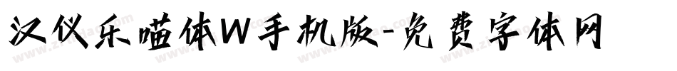 汉仪乐喵体W手机版字体转换