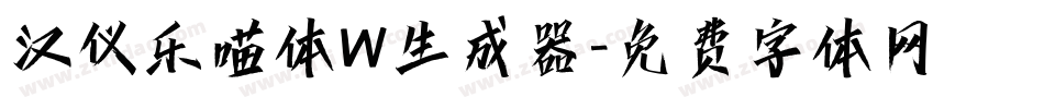 汉仪乐喵体W生成器字体转换