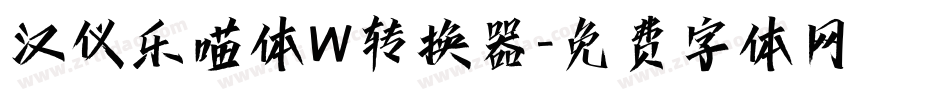 汉仪乐喵体W转换器字体转换