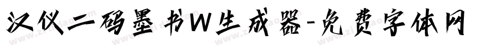 汉仪二码墨书W生成器字体转换