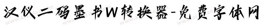 汉仪二码墨书W转换器字体转换