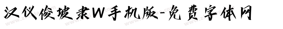 汉仪俊坡隶W手机版字体转换
