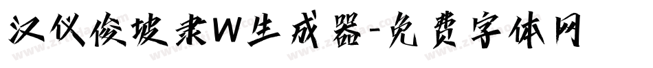 汉仪俊坡隶W生成器字体转换