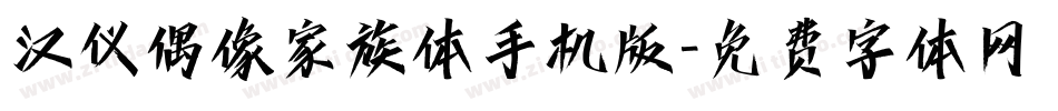 汉仪偶像家族体手机版字体转换