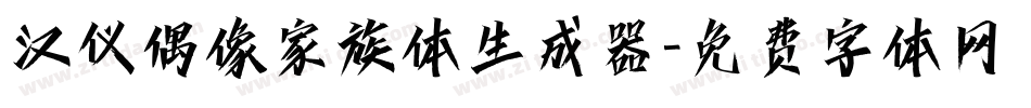 汉仪偶像家族体生成器字体转换