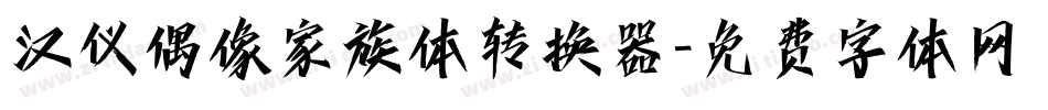 汉仪偶像家族体转换器字体转换