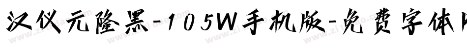 汉仪元隆黑-105W手机版字体转换
