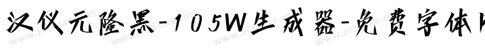 汉仪元隆黑-105W生成器字体转换