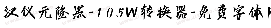 汉仪元隆黑-105W转换器字体转换