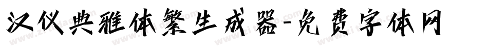 汉仪典雅体繁生成器字体转换