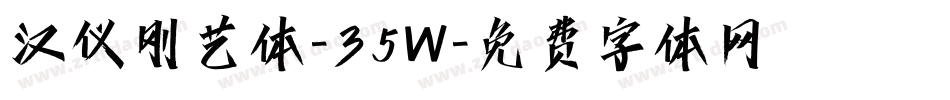 汉仪刚艺体-35W字体转换
