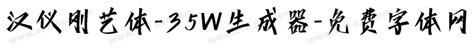 汉仪刚艺体-35W生成器字体转换