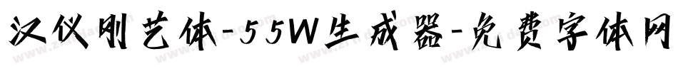 汉仪刚艺体-55W生成器字体转换