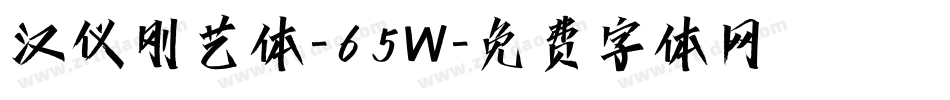 汉仪刚艺体-65W字体转换