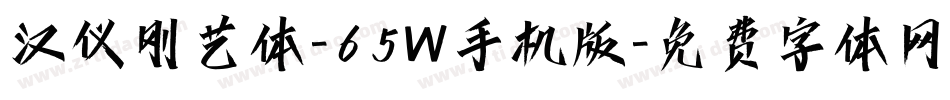 汉仪刚艺体-65W手机版字体转换