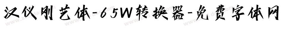 汉仪刚艺体-65W转换器字体转换