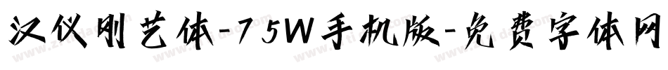 汉仪刚艺体-75W手机版字体转换