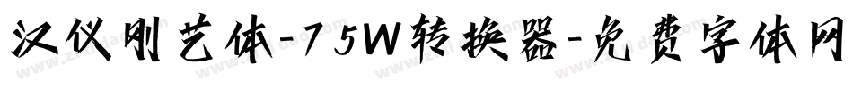 汉仪刚艺体-75W转换器字体转换