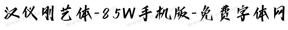 汉仪刚艺体-85W手机版字体转换