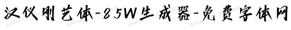 汉仪刚艺体-85W生成器字体转换