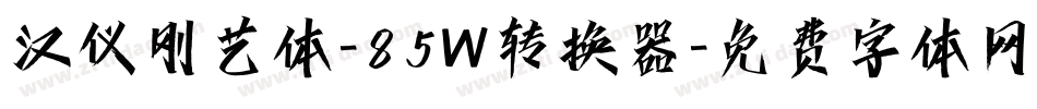 汉仪刚艺体-85W转换器字体转换