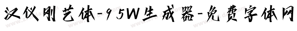 汉仪刚艺体-95W生成器字体转换