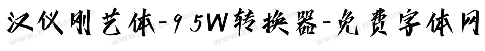 汉仪刚艺体-95W转换器字体转换