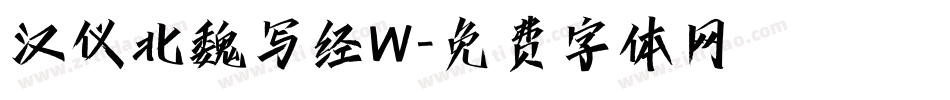 汉仪北魏写经W字体转换