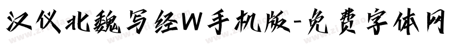 汉仪北魏写经W手机版字体转换