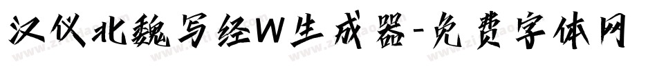 汉仪北魏写经W生成器字体转换