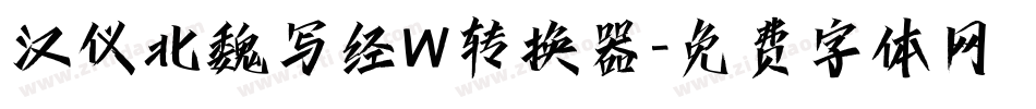 汉仪北魏写经W转换器字体转换